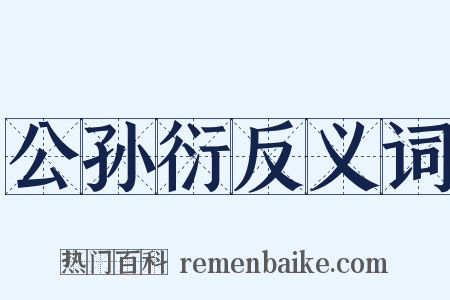 公孙衍反义词是什么意思的图片
